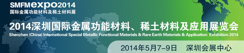 2014深圳國際金屬功能材料、稀土材料及應(yīng)用展覽會(huì)