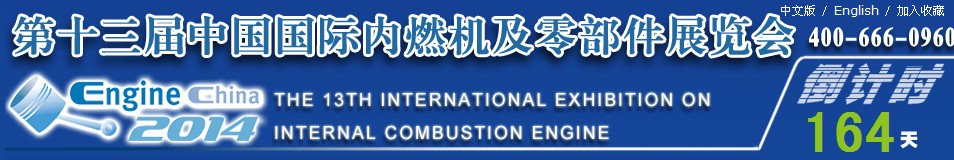 2014第十三屆中國（北京）國際內燃機及零部件展覽會