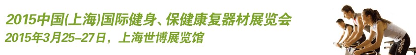 2015中國（上海）國際健身、康體休閑展覽會