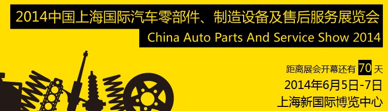 2014中國上海國際汽車零部件、制造設(shè)備及售后服務(wù)展覽會(huì)