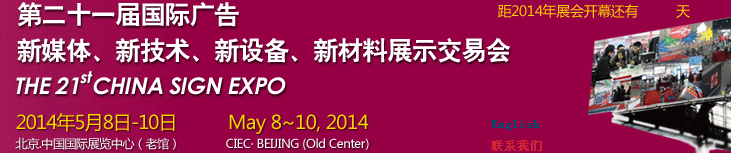 2014第二十一屆中國北京國際廣告新媒體、新技術(shù)、新設(shè)備、新材料展示交易會