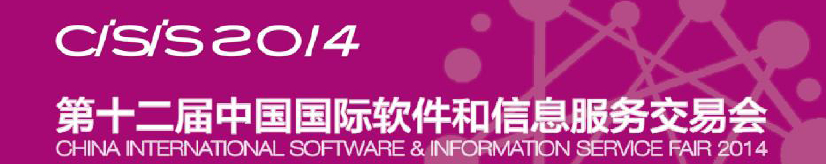 2014第十二屆中國(guó)國(guó)際軟件和信息服務(wù)交易會(huì)