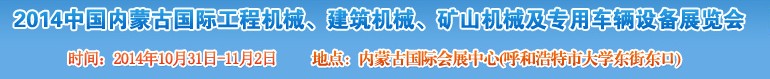 2014第三屆中國內(nèi)蒙古國際工程機械、建筑機械、礦山機械及專用車輛設(shè)備展覽會