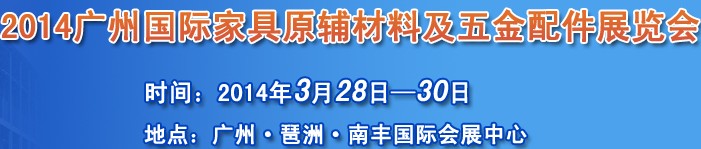 2014廣州國際家具原輔材料及五金配件展覽會