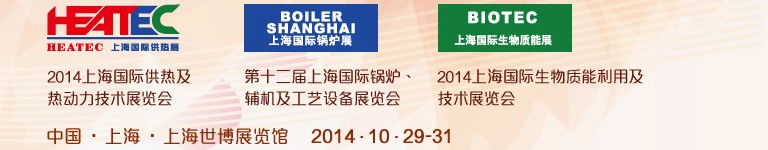 2014第十二屆上海國(guó)際鍋爐、輔機(jī)及工藝設(shè)備展覽會(huì)