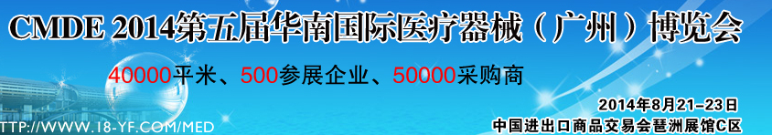 2014第五屆華南國(guó)際醫(yī)療器械（廣州）博覽會(huì)