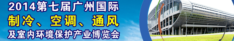 2014第七屆廣州國(guó)際制冷、空調(diào)、通風(fēng)及室內(nèi)環(huán)境保護(hù)產(chǎn)業(yè)博覽會(huì)