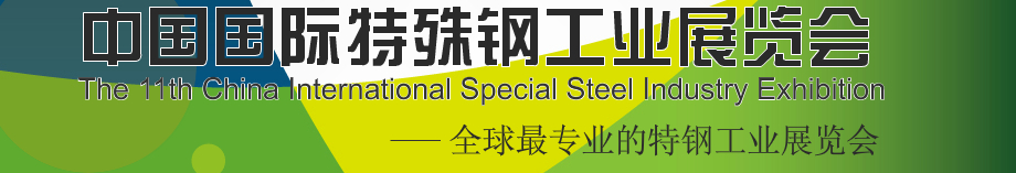 2014第十二屆中國(guó)國(guó)際特殊鋼工業(yè)展覽會(huì)