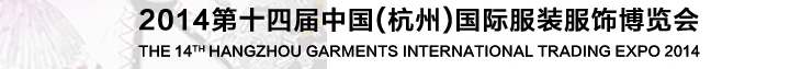 2014第十四屆中國(guó)（杭州）國(guó)際服裝貿(mào)易博覽會(huì)