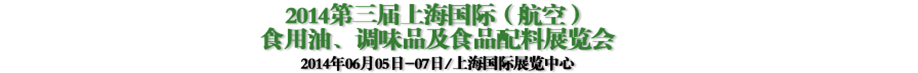 2014第三屆上海國際（航空）食用油、調(diào)味品及食品配料展覽會