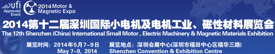 2014第十二屆深圳國際小電機及電機工業(yè)、磁性材料展覽會