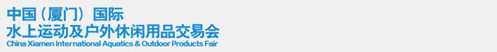 2014中國(guó)（廈門）國(guó)際水上運(yùn)動(dòng)及戶外休閑用品交易會(huì)