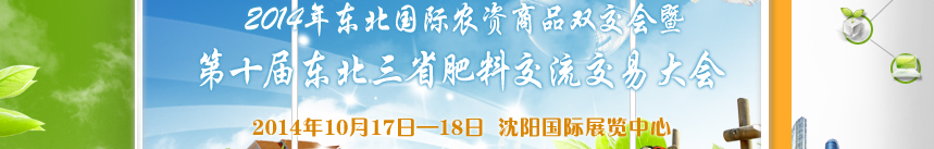 2014東 北 國 際 農(nóng) 資 商 品 雙 交 會 暨第十屆東北三省肥料交流交易大會