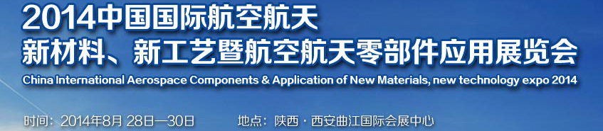 2014中國(guó)國(guó)際航空航天新材料、新工藝暨航空航天零部件應(yīng)用展覽會(huì)