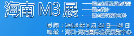 2014海南酒店家具及酒店用品、酒店設(shè)計(jì)、酒店建筑裝飾材料展覽會