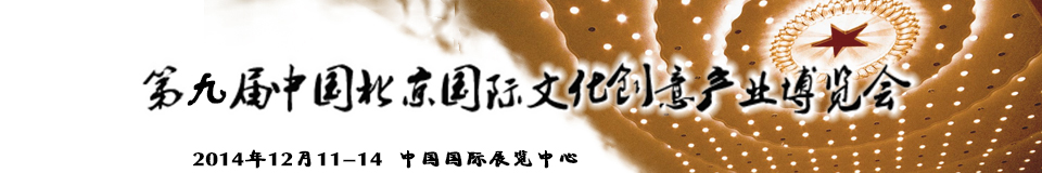 2014第九屆中國北京國際文化創(chuàng)意產(chǎn)業(yè)博覽會(huì)