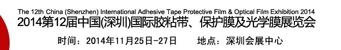 2014第12屆中國(深圳)國際膠粘帶、保護(hù)膜及光學(xué)膜展覽會(huì)