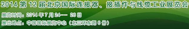 2014第12屆北京國際連接器、接插件與線纜工業(yè)展覽會