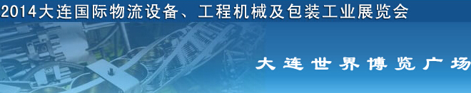 2014第二屆大連國際物流設(shè)備、工程機(jī)械及包裝工業(yè)展覽會(huì)