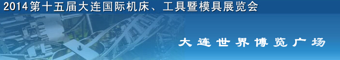 2014第十五屆大連國際機(jī)床、工具暨模具展覽會