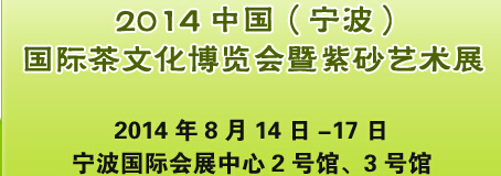 2014中國（寧波）國際茶文化博覽會暨紫砂藝術(shù)展