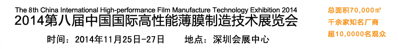 2014第八屆中國國際高性能薄膜制造技術展覽會