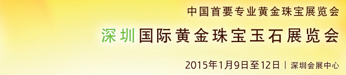 2015第十三屆中國(guó)（深圳）國(guó)際黃金珠寶玉石展覽會(huì)