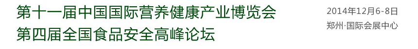 2014第十一屆中國（鄭州）國際營養(yǎng)健康產(chǎn)業(yè)博覽會(huì)