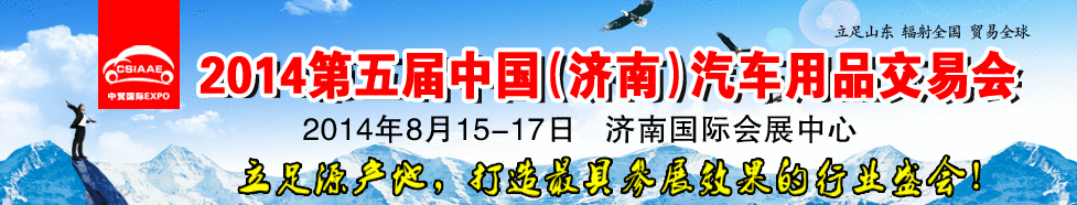 2014第五屆中國（濟(jì)南）汽車維修檢測設(shè)備及保養(yǎng)用品交易會(huì)