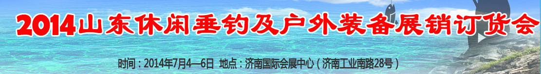 2014山東休閑垂釣和戶外裝備（秋季）展銷(xiāo)訂貨會(huì)