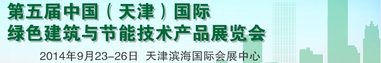 2014第五屆中國（天津）國際綠色建筑與節(jié)能產(chǎn)品展覽會(huì)