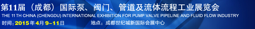 2015第十一屆中國成都國際泵閥、管道及流體流程工業(yè)展覽會