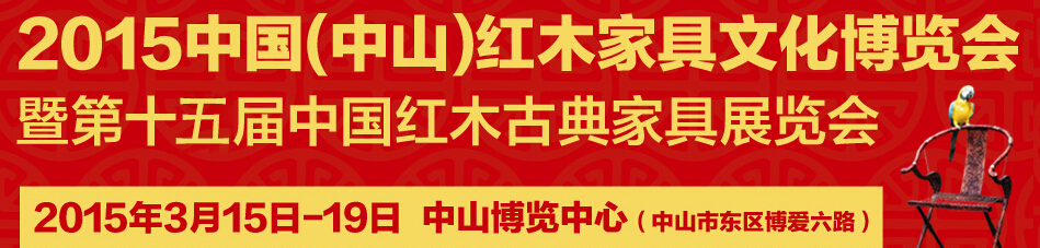 2015第十五屆中國(guó)紅木家具文化博覽會(huì)