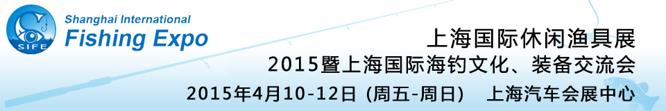 2015上海國(guó)際休閑漁具展暨上海國(guó)際海釣文化、裝備交流會(huì)