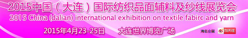 2015中國(guó)（大連）國(guó)際紡織品面輔料及紗線展覽會(huì)