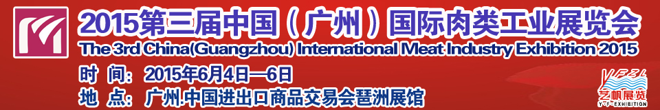 2015第三屆中國(guó)（廣州）國(guó)際肉類工業(yè)展覽中國(guó)國(guó)際肉類工業(yè)展覽會(huì)