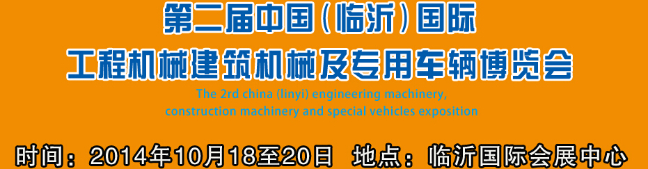 2014第二屆中國（臨沂）國際工程機(jī)械、建筑機(jī)械 及專用車輛博覽會