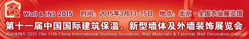 2015第十一屆中國(guó)國(guó)際建筑保溫、新型墻體及外墻裝飾展覽會(huì)