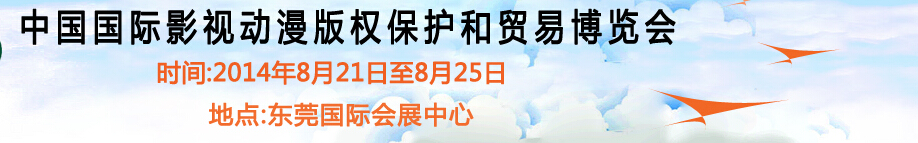 2014第六屆國際動漫版權(quán)保護(hù)和貿(mào)易博覽會