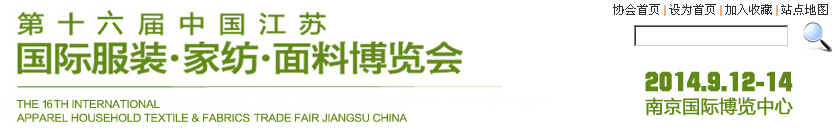 2014第十六屆江蘇國(guó)際服裝、家紡、面料博覽會(huì)