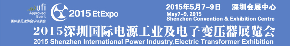 2015深圳國際電源工業(yè)及電子變壓器展覽會(huì)