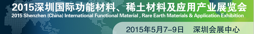 2015深圳國(guó)際功能材料、稀土材料及應(yīng)用產(chǎn)業(yè)展覽會(huì)