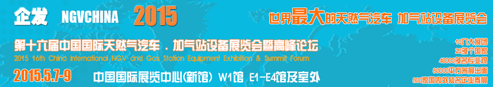 2015第十六屆中國(guó)國(guó)際天然氣汽車、加氣站設(shè)備展覽會(huì)暨高峰論壇