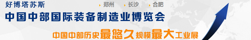 2015中國(guó)中部（鄭州）國(guó)際裝備制造業(yè)博覽會(huì)