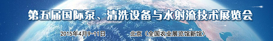 2015第五屆中國國際泵、清洗設備與水射流技術展覽會