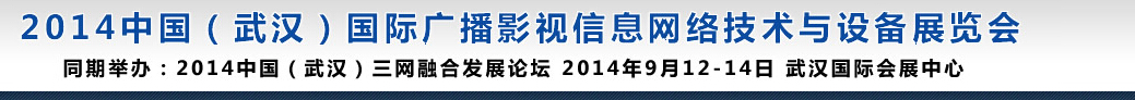 2014中國（武漢）國際廣播影視信息網(wǎng)絡(luò)技術(shù)與設(shè)備展覽會