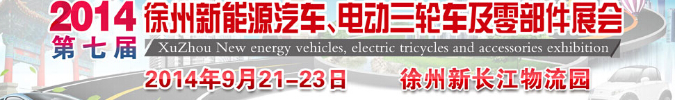 2014第七屆秋季徐州新能源汽車、電動三輪車及零部件展覽會