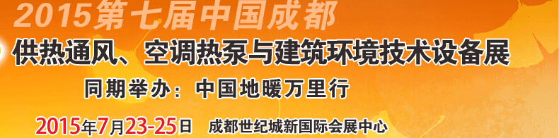 2015第七屆中國成都供熱通風(fēng)、空調(diào)熱泵與建筑環(huán)境技術(shù)設(shè)備展覽會(huì)