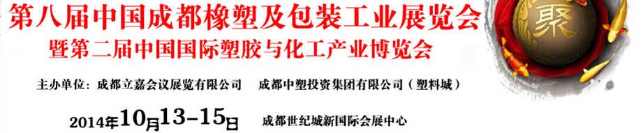 2014第八屆中國(guó)成都橡塑及包裝工業(yè)展覽會(huì)暨第二屆中國(guó)國(guó)際塑膠與化工產(chǎn)業(yè)博覽會(huì)