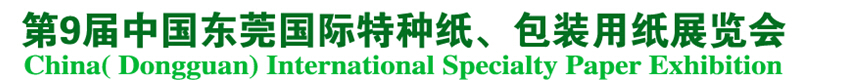 2014第9屆中國(guó)東莞國(guó)特種紙、包裝用紙展覽會(huì)